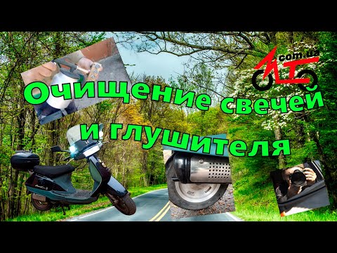 Видео: Очистка глушителя перед покраской.Очистка свечей зажигания Honda Lead HF05E