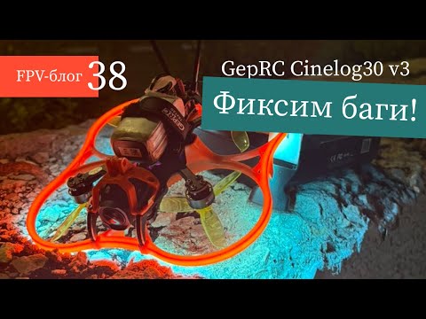 Видео: #38 Довожу GepRC Cinelog30 v3 до ума!