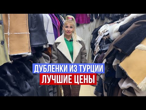 Видео: НАТУРАЛЬНЫЕ ДУБЛЕНКИ У АЛЬБИНЫ 🔥РАЗМЕРЫ (42-74‼️) ИЗ ТУРЦИИ ШОК ЦЕНА #садовод #рыноксадовод