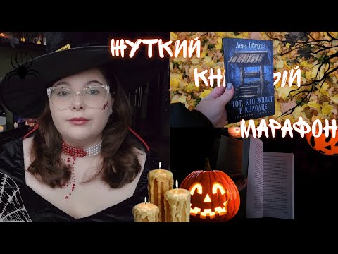 Видео: ЖУТКИЙ КНИЖНЫЙ МАРАФОН 🎃📚 страшный колодец 👻🍂