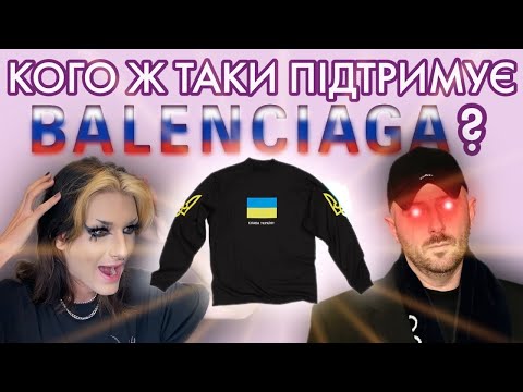 Видео: ЗАШКВАРИ ВІД BALENCIAGA або як всидіти на двох стільцях