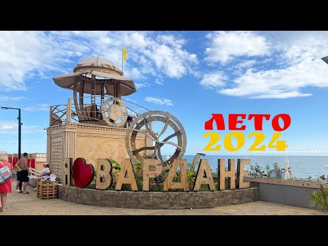 Видео: Сочи сегодня. Вардане. 10.06.2024 #vlog