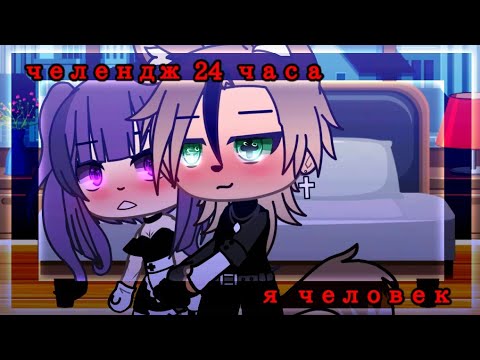 Видео: 🤙🥵24 часа я человек//челендж//🤙🥵