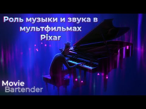 Видео: Музыка и звуковой дизайн в мультфильмах Пиксар. Особенности саундтрека в мультфильмах