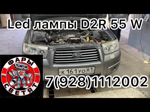 Видео: Замена штатного ксенона D2R  на led лампы , свет стал ярче Subaru Forester 7(928)1112002