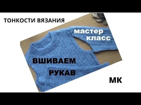 Видео: *КАК ВШИТЬ РУКАВ || МАСТЕР КЛАСС || ВЯЗАНИЕ