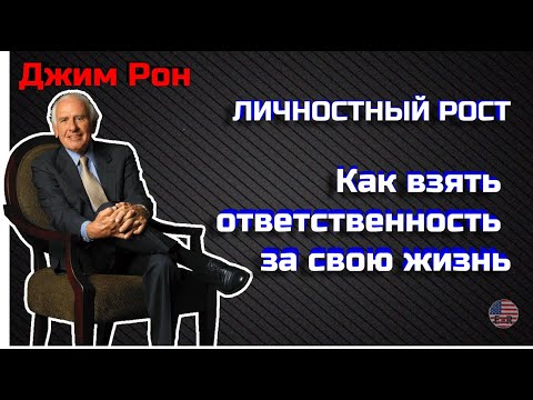 Видео: Старая, но никогда не стареющая лекция знаменитого Джима Рона