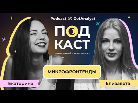 Видео: Микрофронтенды: что это и как с ними работать системным аналитикам