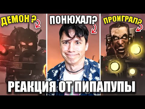 Видео: АСТРО ДЕМОН СКИБИДИСТ!😈 G-MAN ПРОИГРАЛ?😱 ТИТАНЫ В ОПАСНОСТИ?💀 SKIBIDI TOILET 72 (2 PART) @DaFuqBoom