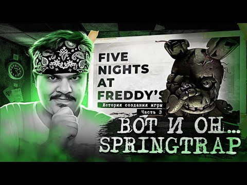 Видео: ▷ FNaF 3 - он всегда был здесь [История создания, часть 3] | РЕАКЦИЯ на Cosmonaut!