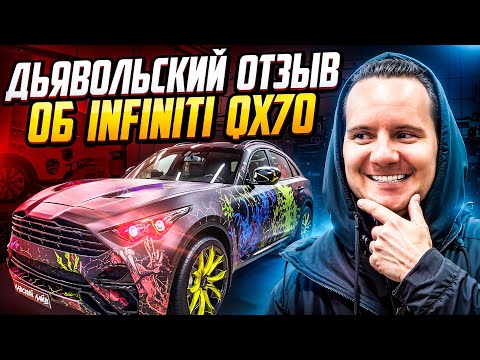Видео: Дьявольский отзыв Infiniti QX70 3.0d S51 Тюнинг со смыслом, как вам обвес?