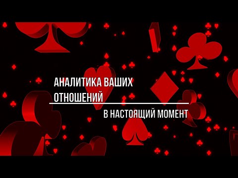 Видео: АНАЛИТИКА ВАШИХ ОТНОШЕНИЙ
