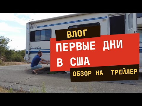 Видео: Жизнь в США: Что внутри автодома? Первый раз кушаем в Costco.
