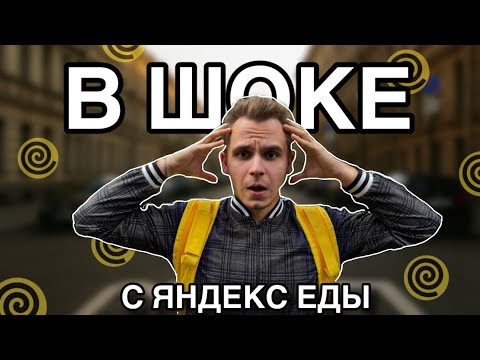 Видео: ВЫШЕЛ РАБОТАТЬ В ЯНДЕКС ЕДУ И А%УЕЛ