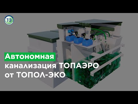 Видео: Автономная канализация ТОПАЭРО