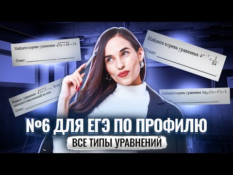 Видео: Все типы уравнений №6 на ЕГЭ по профильной математике | Умскул