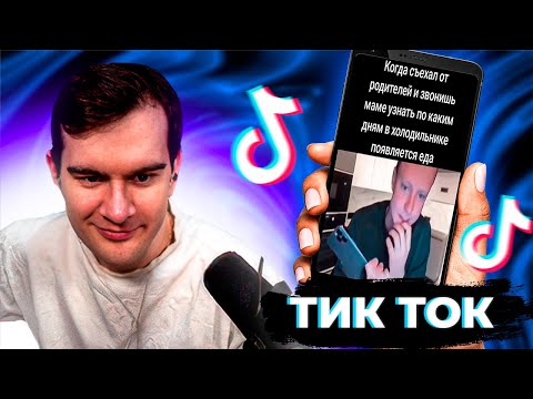 Видео: БРАТИШКИН СМОТРИТ ТИК ТОК #46, DEADP47, НОВЫЕ КЛИПЫ и ОБЩАЕТСЯ С ЧАТОМ | ЗАПИСЬ СТРИМА