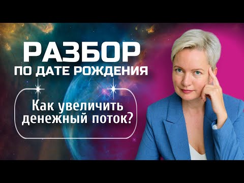 Видео: Как увеличить денежный поток и зарабатывать деньги легко и спокойно? | Деньги по дате рождения