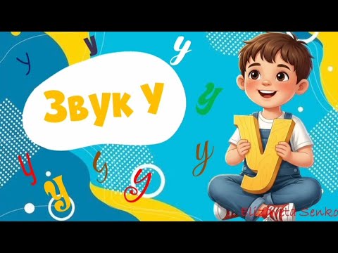 Видео: Заняття "Звук У" (середній дошкільний вік)