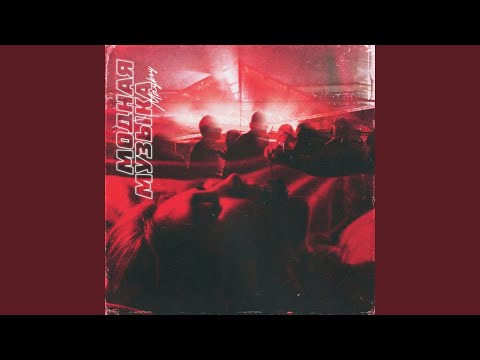 Видео: Модная музыка