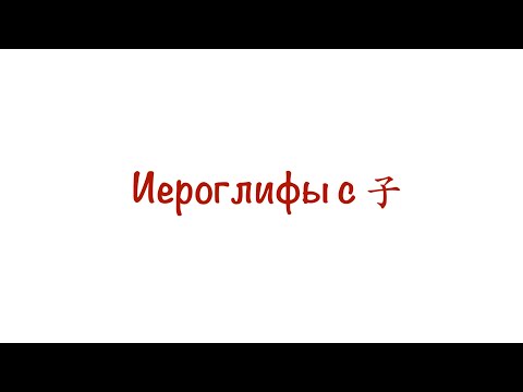 Видео: Иероглифы с 子