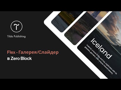 Видео: Tilda Publishing | Flex - Галерея/Слайдер из Zero Block