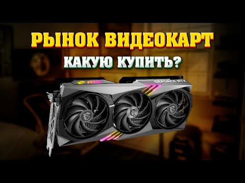 Видео: Рынок видеокарт. Где и какую купить?