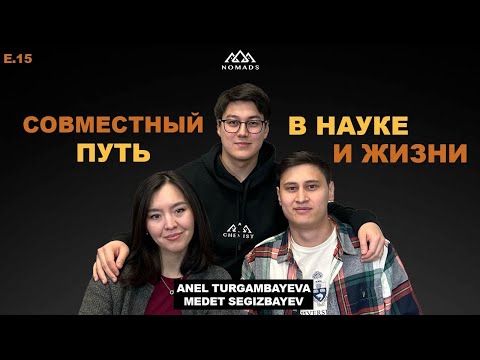 Видео: Анель и Медет: Совместный путь в науке и жизни