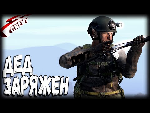 Видео: DayZ - ДЕД ЗАРЯЖЕН (выживание 12)