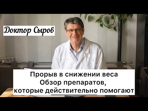 Видео: Прорыв в снижении веса. Обзор препаратов, которые действительно помогают.