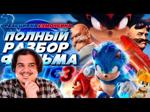Видео: ▷ Sonic the Hedgehog 3 Фильм | Мысли из Сумки 👜 | РЕАКЦИЯ на Sumochkin production (Сумочкин)