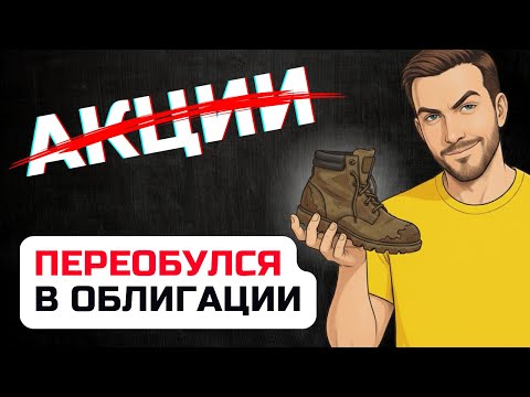 Видео: Переложил 4,5 млн в ОБЛИГАЦИИ. Зачем я продал акции?