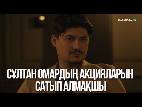 Видео: Сұлтан Омардың акцияларын сатып алмақшы | Ақжауын 3