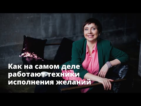 Видео: Как на самом деле работают техники исполнения желаний
