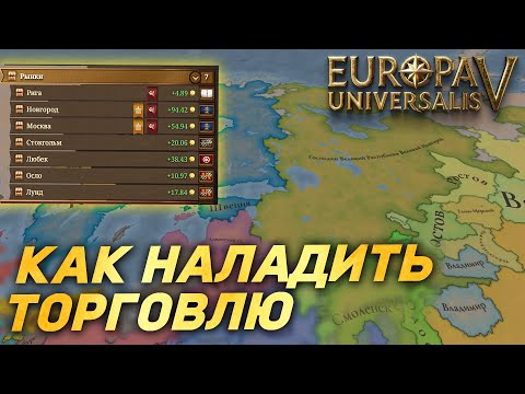 Видео: КАК УПРАВЛЯТЬ ТОРГОВЛЕЙ за НОВГОРОД в Europa Universalis 5