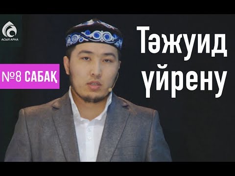 Видео: Тәжуид сабақтары / №8 дәріс / Асыл арна