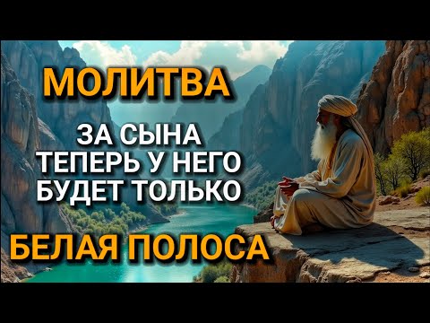 Видео: ♥🤲 Каждая Мать должна послушать эту молитву! Очень сильная молитва за СЫНА от БЕДЫ, ПОРЧИ И Неудачи!
