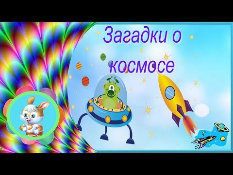 Видео: Детские загадки о космосе