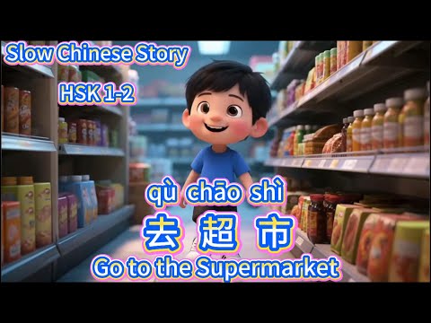 Видео: [HSK1-2] Пойти в Супермаркет | Медленный Китайский | Учить Китайский