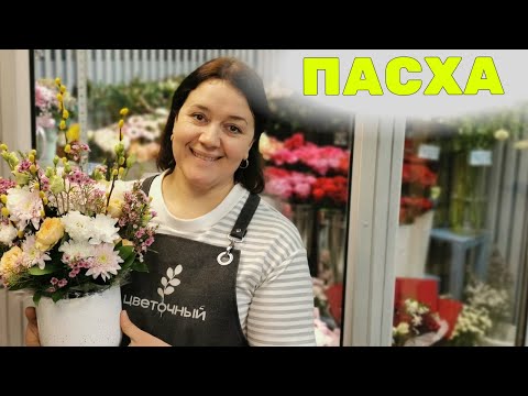 Видео: 🌷Длинная неделя флориста - Пасха.