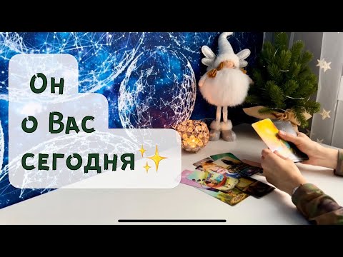 Видео: Он о Вас сегодня ✨