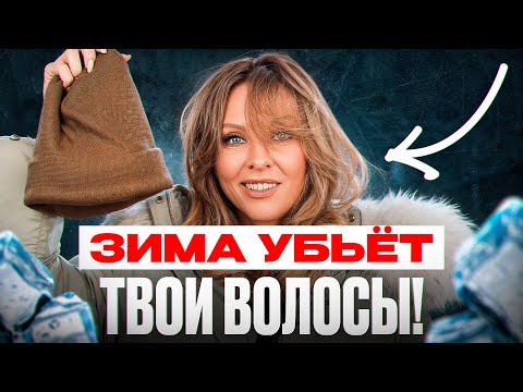 Видео: Как Правильно УХАЖИВАТЬ За ВОЛОСАМИ ЗИМОЙ?
