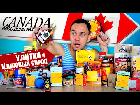 Видео: Весь день ем: КАНАДА 🍁🇨🇦 УЛИТКИ 🐌📦  Кленовый сироп