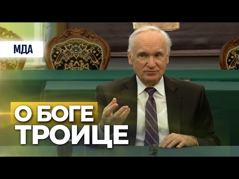 Видео: О Боге Троице (МДА) — Осипов А.И.