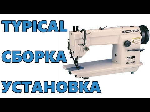Видео: СБОРКА и УСТАНОВКА Промышленной Швейной Машины Typical с сервоприводом