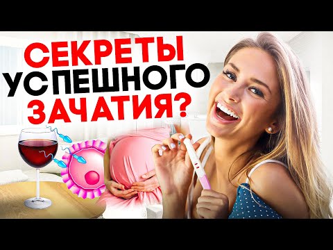 Видео: КАК БЫСТРО ЗАБЕРЕМЕНЕТЬ. 5 эффективных советов для скорейшего зачатия