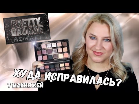 Видео: НОВИНКА! Huda Beauty Pretty Grunge | Сравнение с Xenon и I Need a nude от Natasha Denona