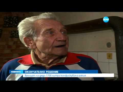 Видео: Връщат на дядо 1700 литра конфискувана ракия - Новините на нова (12.10.2015)