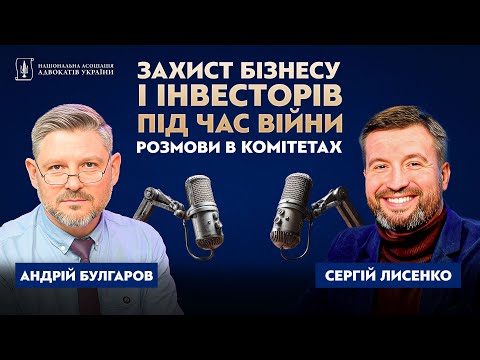 Видео: Розмови в комітетах | Сергій Лисенко: як адвокати захищають бізнес і інвесторів під час війни