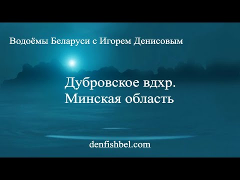 Видео: Дубровское водохранилище Минская область